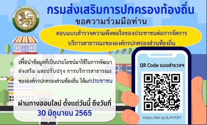 ประชาสัมพันธ์การสำรวจความพึงพอใจของประชาชน