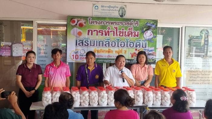โครงการพระราชดำริการทำไข่เค็มเสริมไอโ...