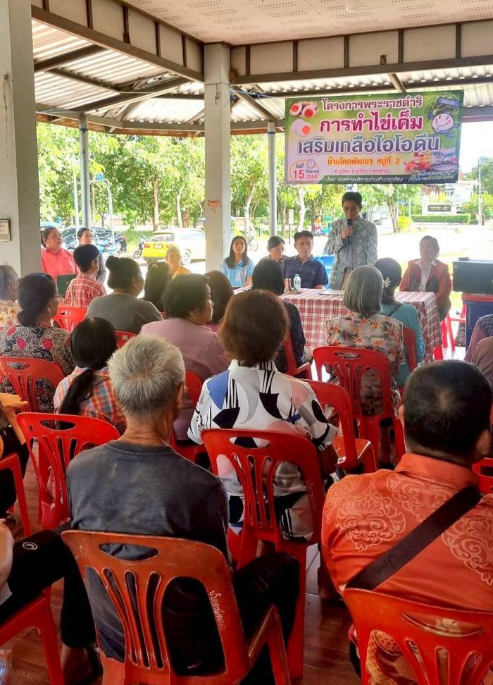 โครงการพระราชดำริการทำไข่เค็มเสริมไอโ...