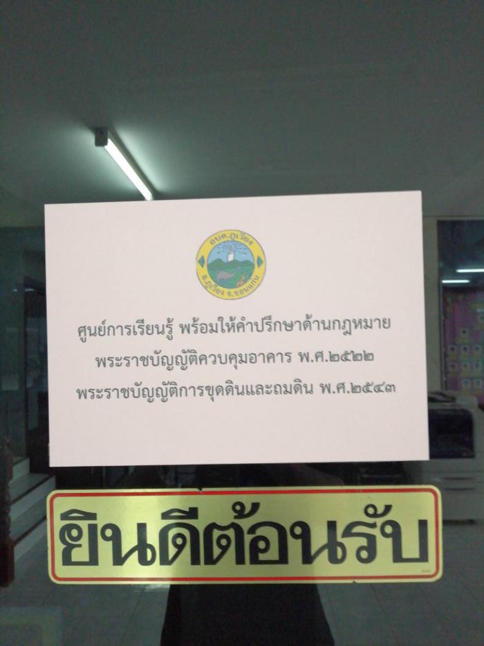ศูนย์การเรียนรู้พร้อมให้คำปรึกษาด้านกฏหมาย พรบ.ควบคุมอาคารและขุดดินถมดิน